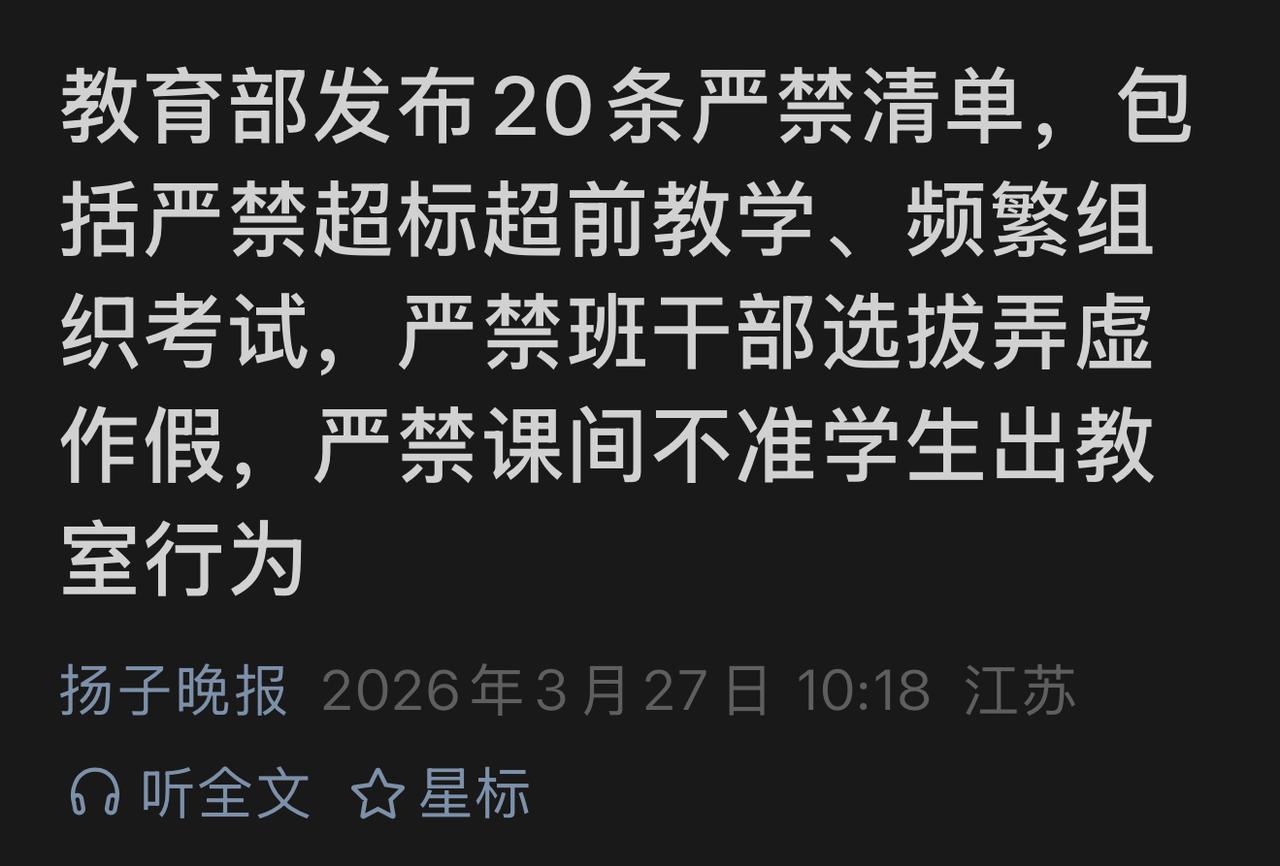 快讯！教育部发布20条“严禁”清单，这些红线不能碰！今天，教育部正式发布《关