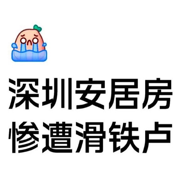 深圳现在最难卖的房子，已经不再是公寓或老破小，而是前两年让人狂抢的安居房。你