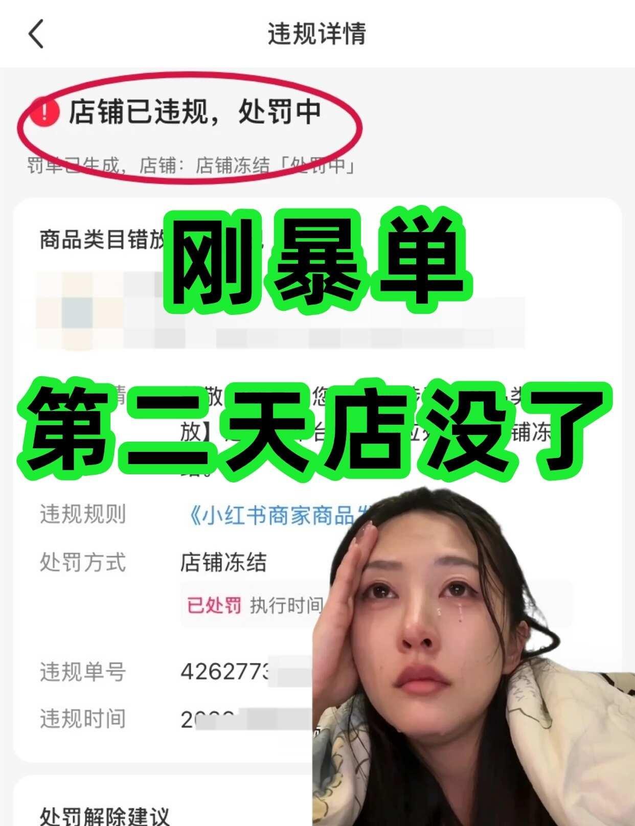 天塌了！小红书开店刚暴单，第二天店没了！姐妹们！能刷到这篇，真是老天在拽你一把