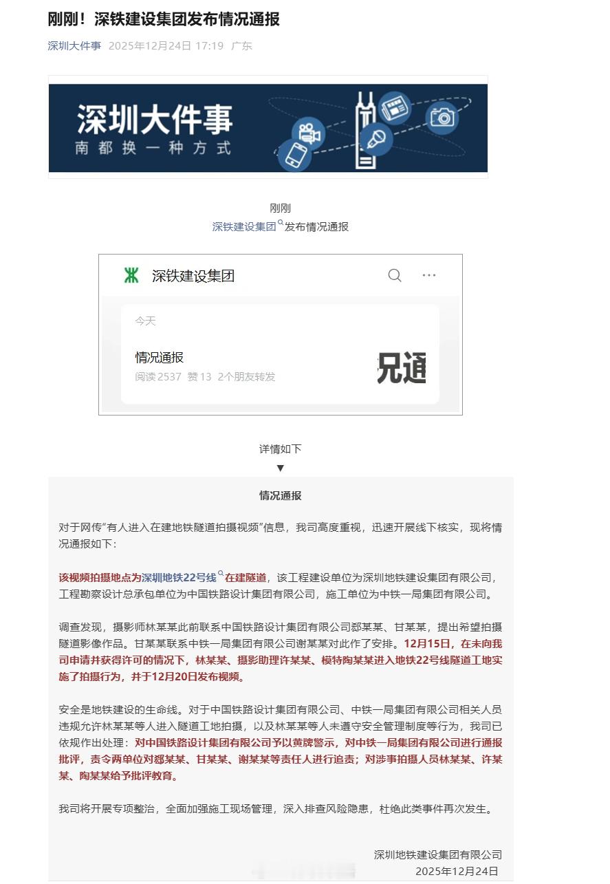 昨天地铁隧道事件通报来了。对单位责任人进行追责，对涉事拍摄人员给予批评教育。深圳