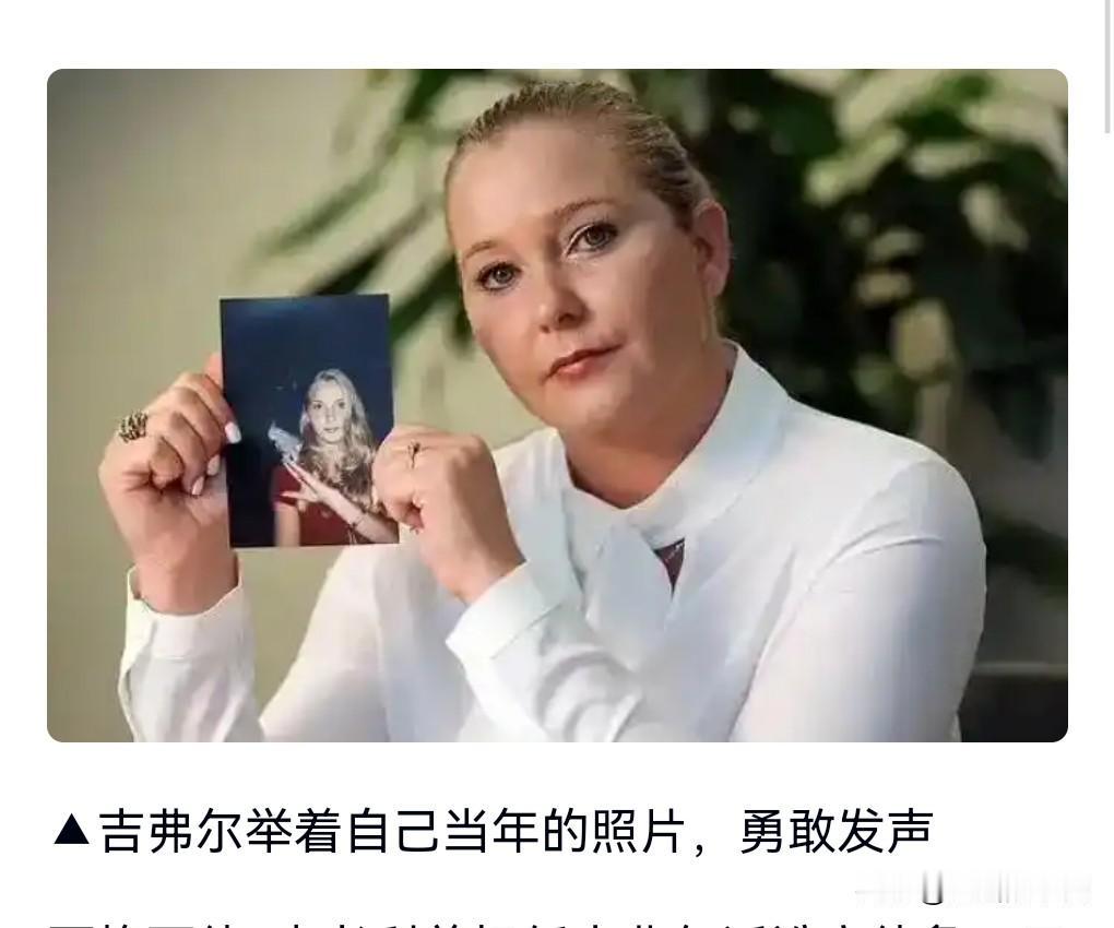 爱泼斯坦案实在是太令人发指了，把很多女性献给那些权势享乐。就连一位王子都涉入其