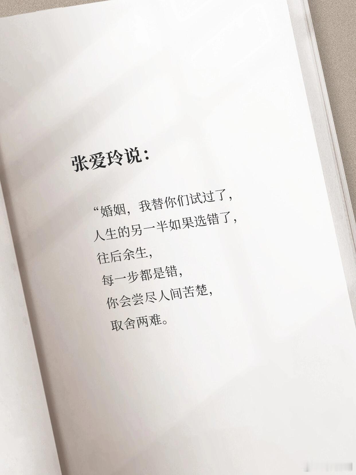 婚姻忠告：选对人真的太重要啦！看到张爱玲说：“婚姻，我替你们试过了，人生的另一半