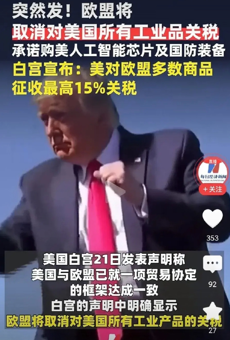美国对欧盟收割了！欧洲最终对美国全免税，零关税，美国收欧盟15%的税，欧洲还要