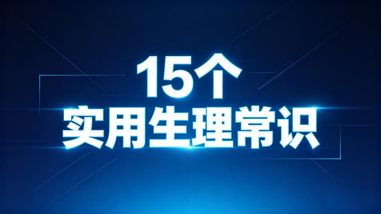 15个实用生理健康小常识①凉水洗脚，容易损害身体健康②夏季适当吃些苦味食