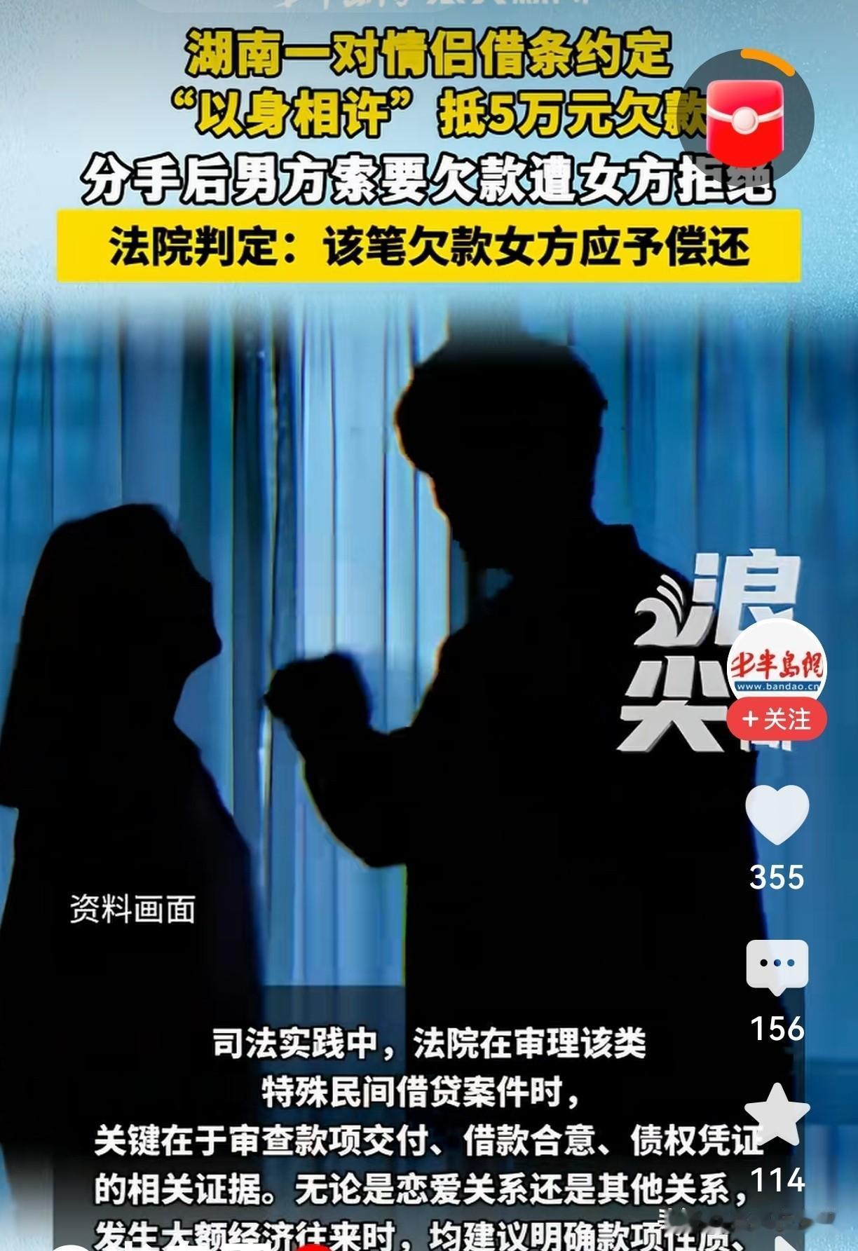 “借条写‘以身相许’不用还钱？湖南情侣分手后反目，法院判决亮了！”你敢信？湖