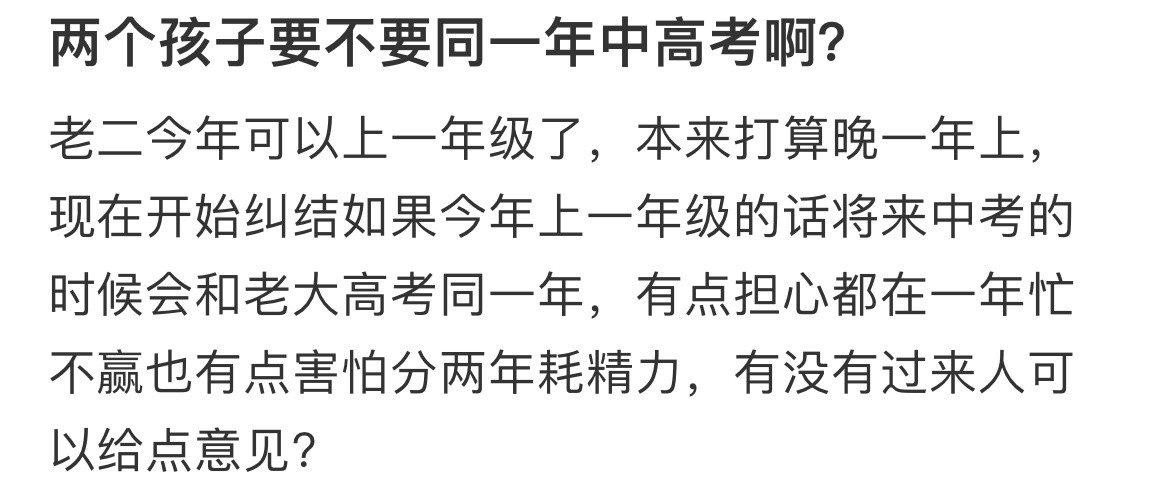 两个孩子要不要同一年中高考啊？