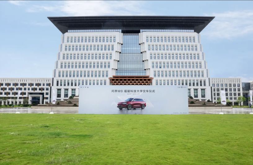 “新汽车”致敬“新教育”7月9日在福州福耀科技大学，由赛力斯集团董事长（创始人