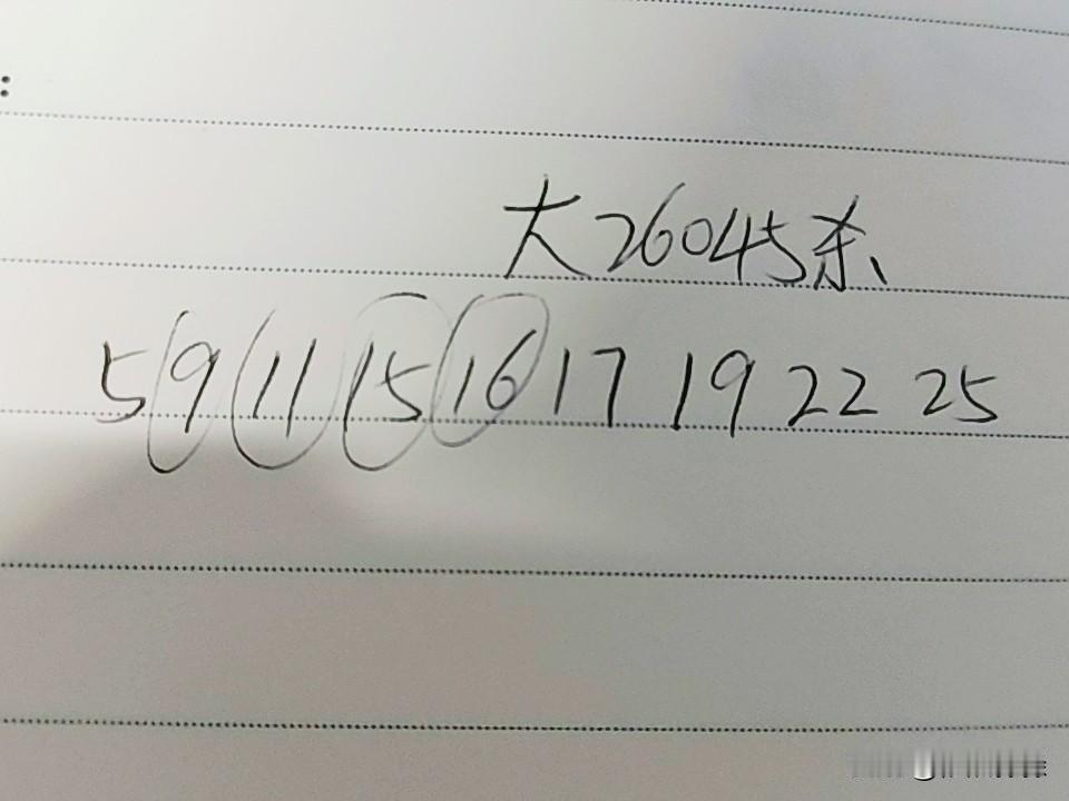 大乐透26045期杀码05、09、11、15、16、17、19、22、25上