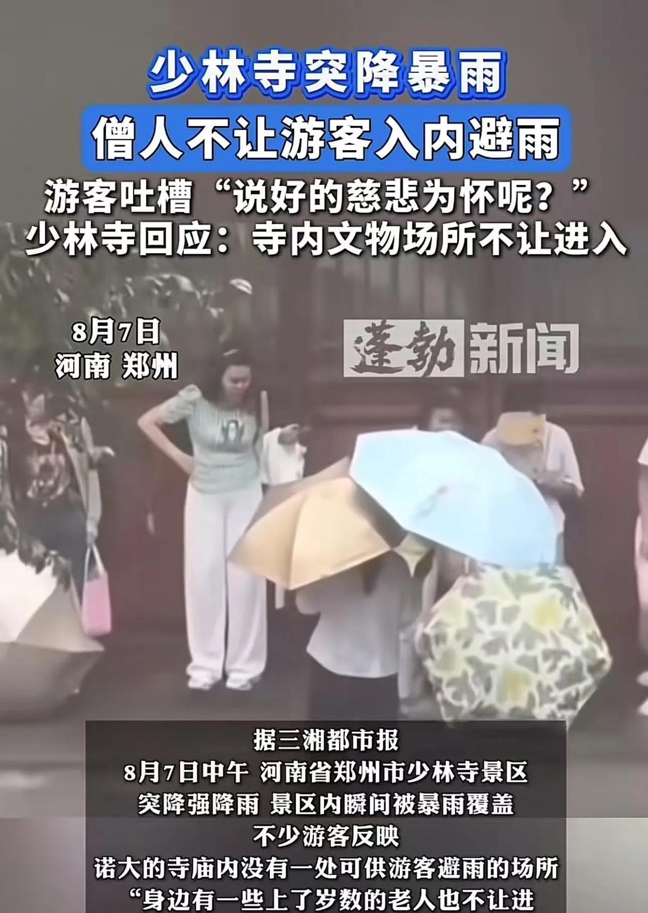 少林寺突降暴雨，僧人却不让游客入内避雨！游客吐槽：“说好的慈悲为怀呢？”少林寺回