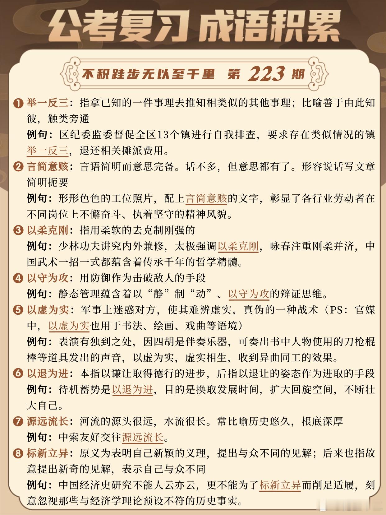 国考成语积累第223天举一反三言简意赅以柔克刚以守为攻以虚为实以退为进