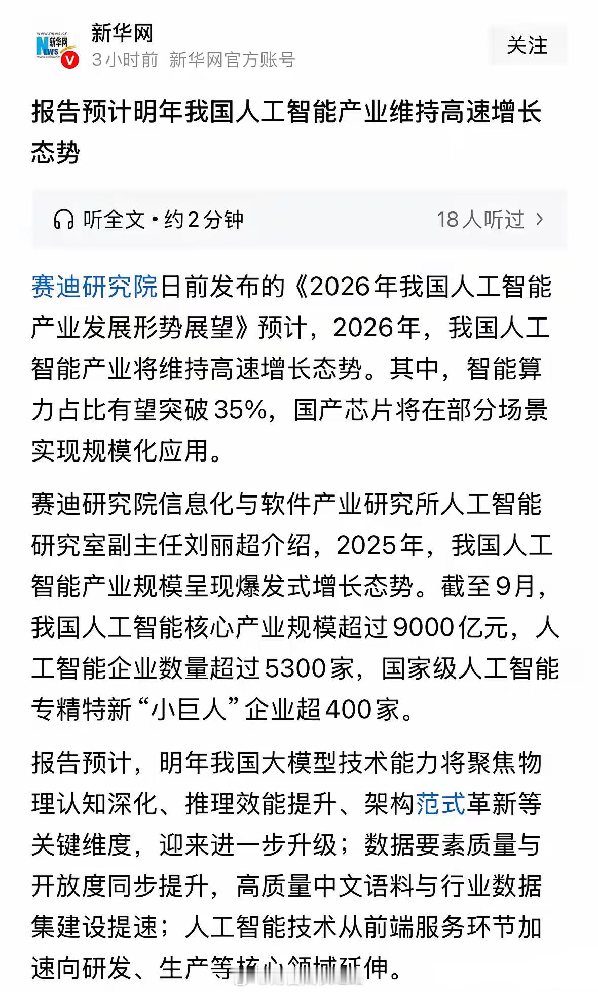 新华社发布人工智能重磅利好消息，最新报告预计明年我国人工智能产业维持高速增长态势