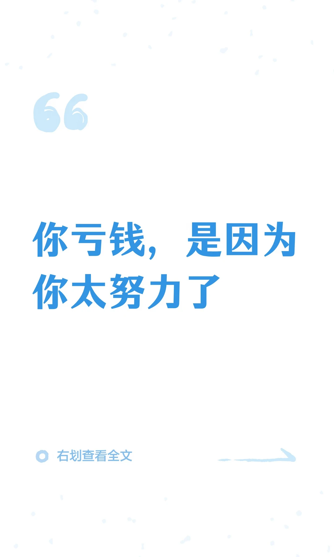 你亏钱，是因为你太努力了