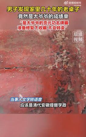 属实是家道中落了！安徽安庆男子打扫卫生，自家摆了几十年吃饭的老桌子，翻面一瞧竟是