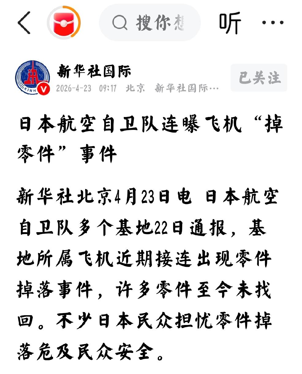2026年4月23日，新华社国际发文：“日本航空自卫队连曝飞机“掉零件”事件”