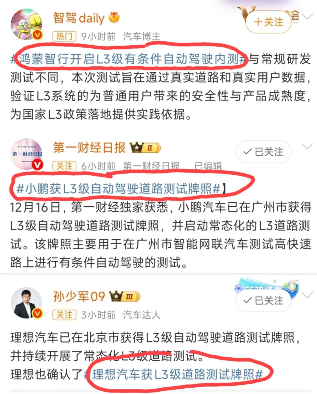 鸿蒙智行、理想、小鹏三家已获得L3自动驾驶道路测试牌照！很多网友就特别关心:这