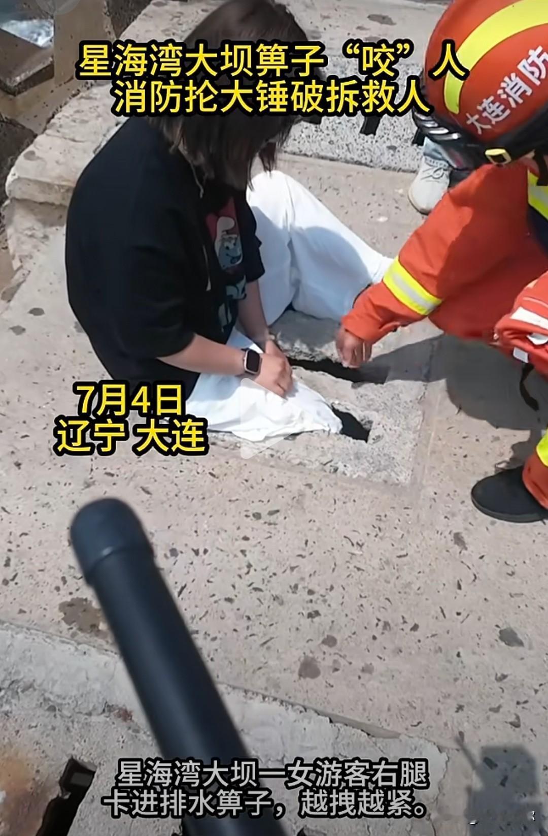 惊险！大连星海湾大坝篦子卡住游客腿部，消防破拆紧急施救7月4日，大连星海湾