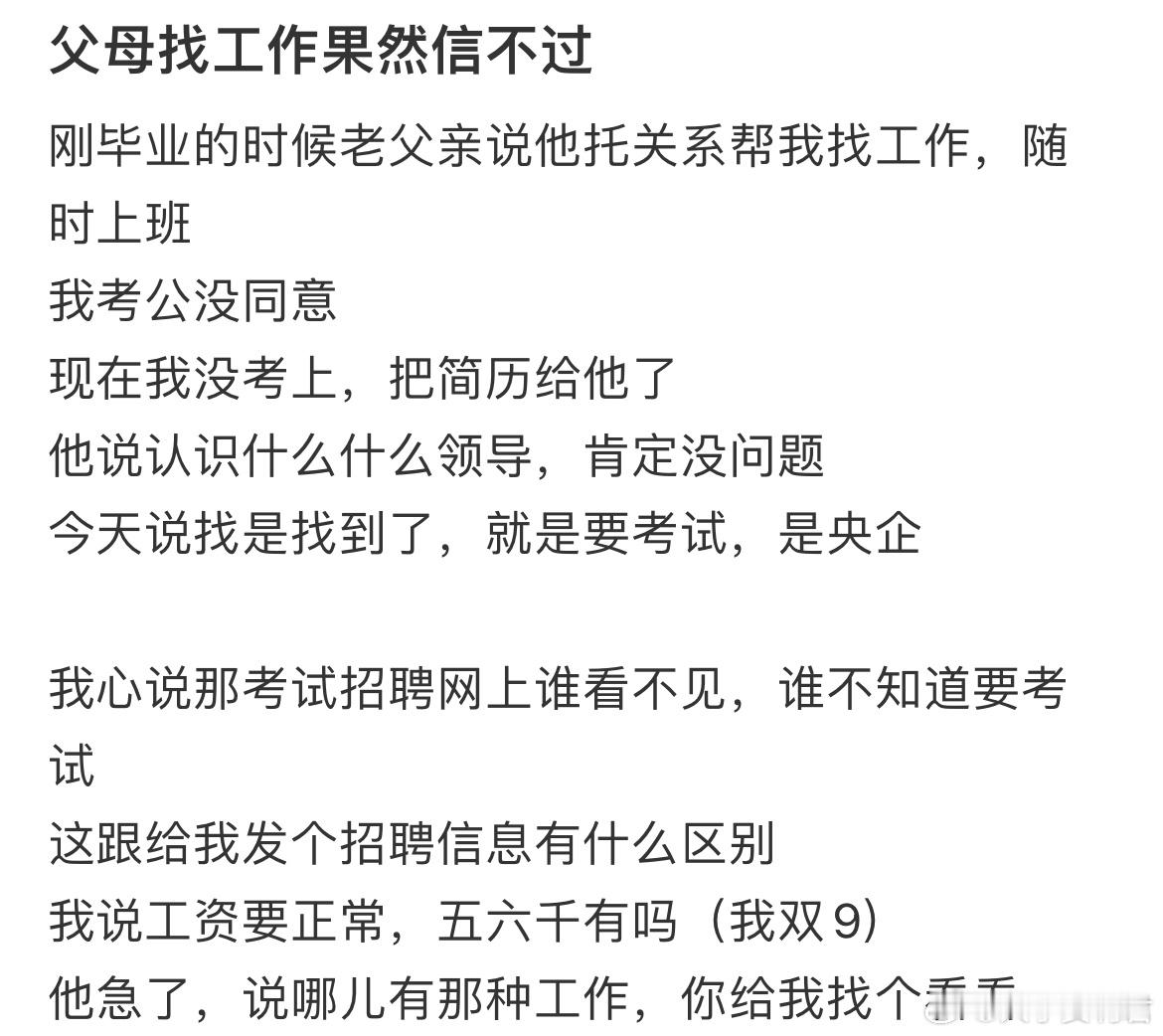 父母帮找工作结果要我考试才能迸靠谱吗？​​​
