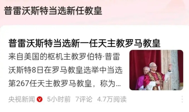 好消息:天主教教皇诞生了！坏消息:新教皇是美国人！另外一个好消息:他不喜欢万