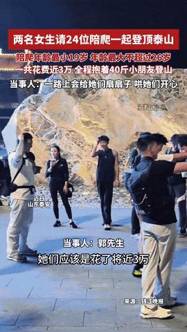 “有钱还真能任性！”山东，两名女生觉得2人爬泰山太无聊，于是豪掷3万元，邀请了2