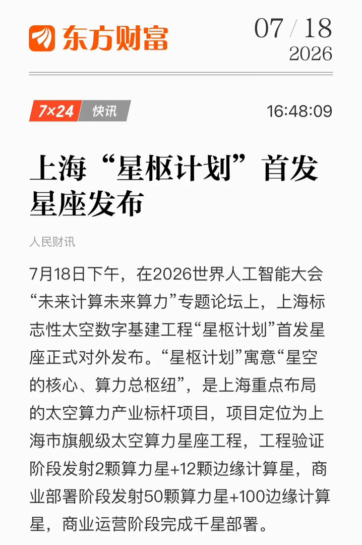 “星枢计划”相关概念股梳理一、计划核心牵头/控股龙头（最纯正核心标的）钧达股