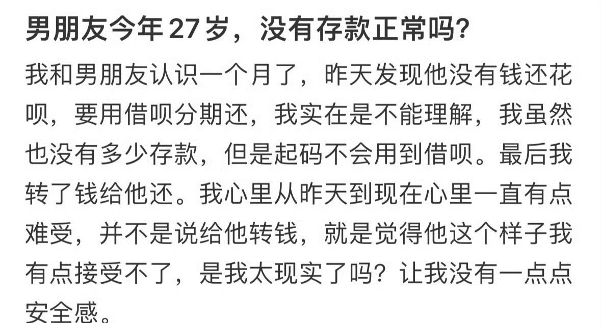 男朋友今年27岁，没有存款正常吗？​[汗]​​​