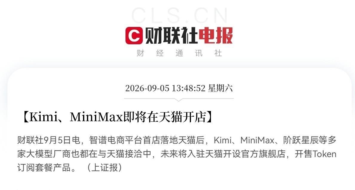 Kimi和MiniMax要在天猫开店卖AI套餐了，不是什么虚拟产品上架，是直接把