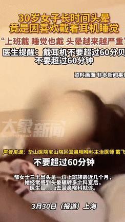 “还敢经常戴耳机吗？”3月30日上海，一名三十岁女子十分喜爱耳机，无论是上班还是