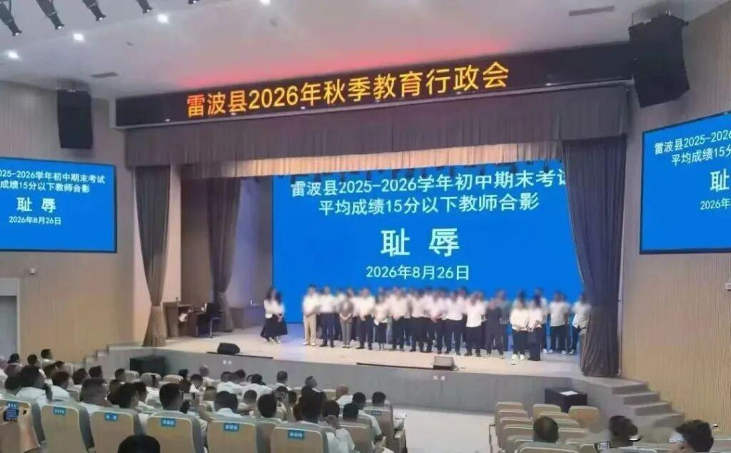 教师上台和耻辱合影留念，这就究竟是谁的耻辱呢？雷波县发表致歉声明。为了调动老