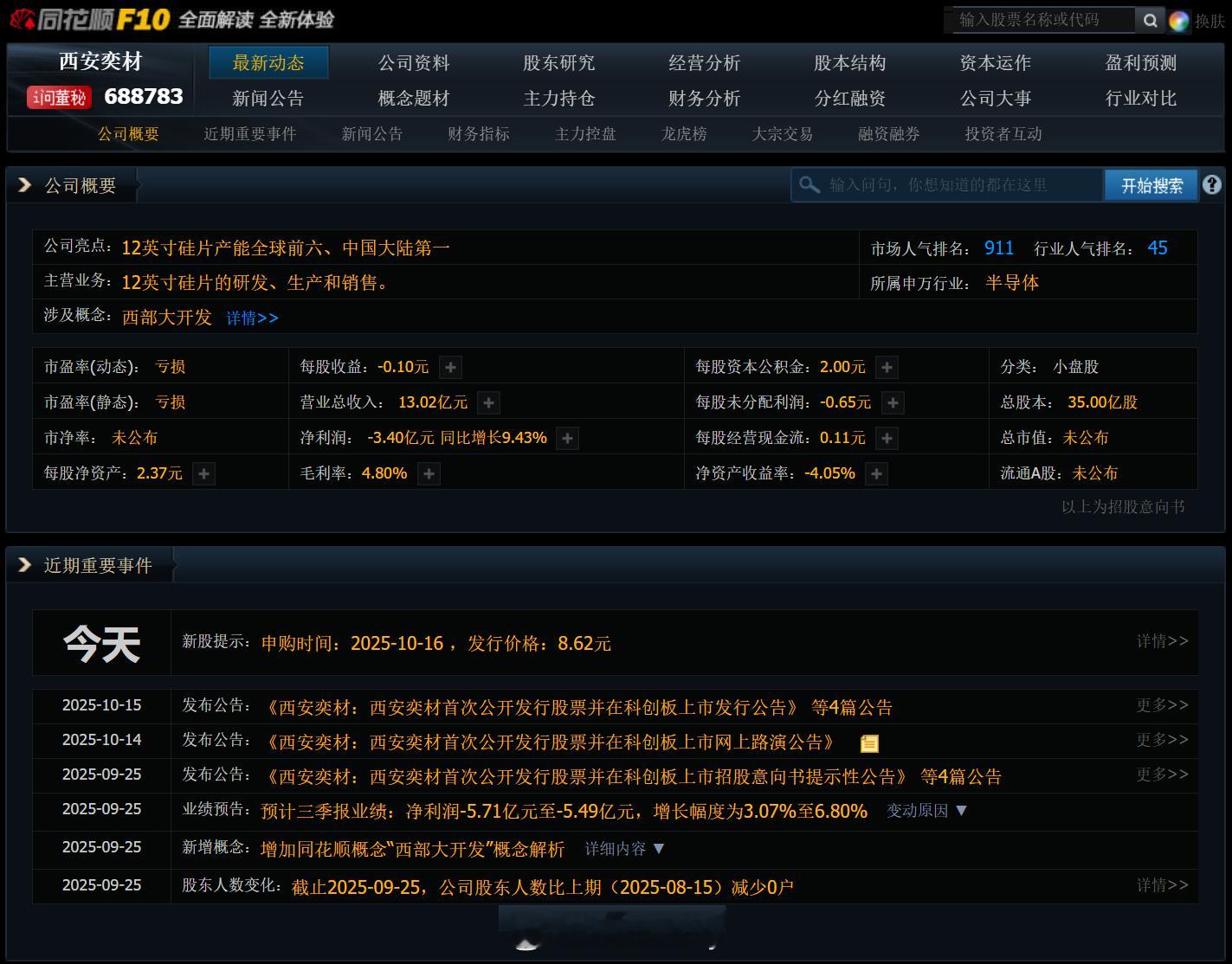 【10月16日新股申购】1只申购西安奕材主营12英寸硅片的研发、生产和销