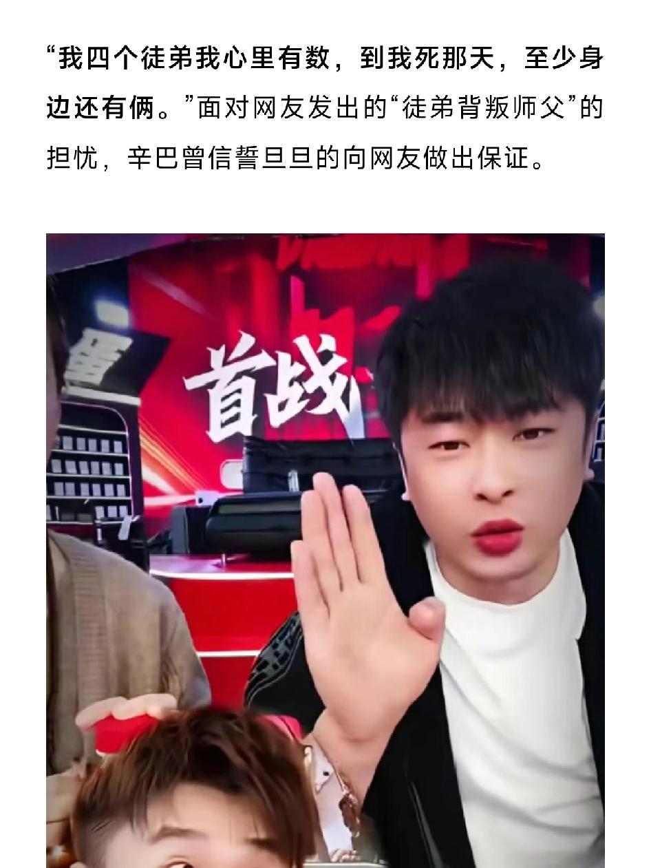 辛巴的预言，却看走眼了，现实很残酷辛巴当年那句“我四个徒弟我心里有数，到我死