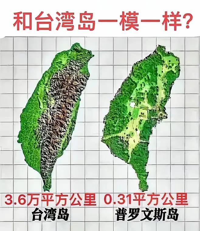 普罗文斯岛与台湾岛真的一模一样吗？还是一一个在地球的东面，一个在地球的西面？[笑