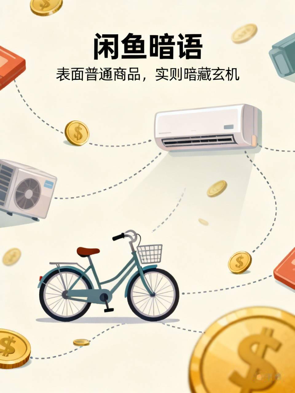 谁能想到，最近，闲鱼上冒出了一批让人瞠目结舌的“商品”。表面看，什么上门装空调、卖自行车、苹果取卡针