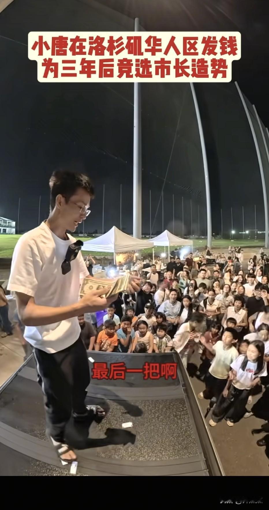 特朗普：共和党要是赢了，我每人发5000美元。小唐：3年后洛杉矶市长选我，饼管够