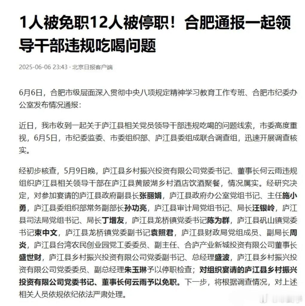 一场酒局，13人被处理。近日，合肥市纪委发布一条通报，对庐江县13