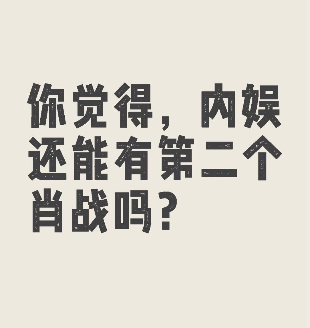不会再有第二个肖战了，他就是独一无二的！