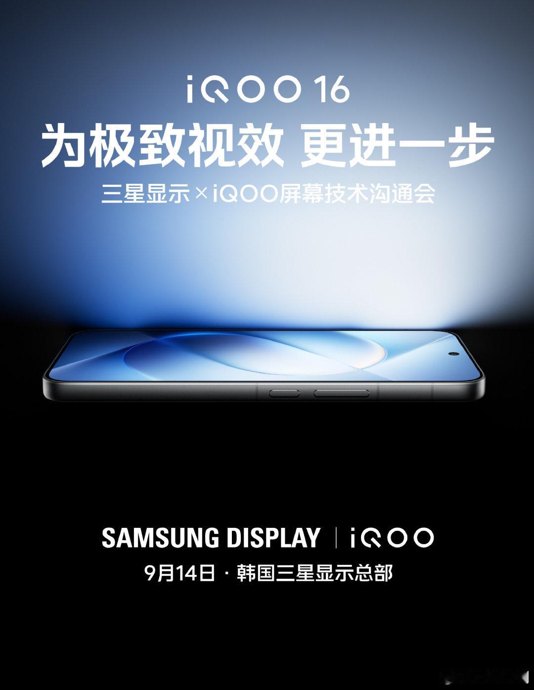 iQOO16依旧是三星屏​