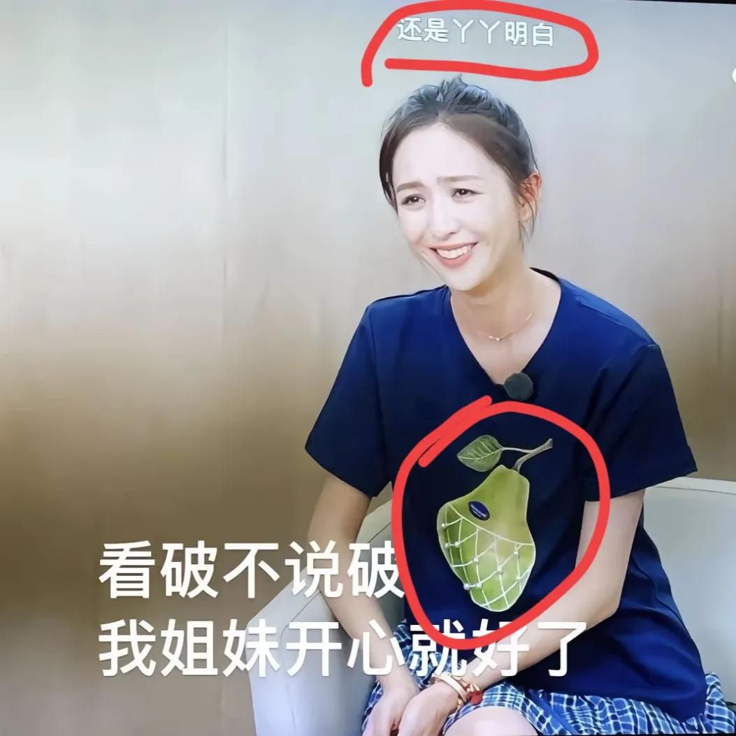 笑不活了！佟丽娅出镜董璇参加的姐姐当家综艺时，穿的这件衣服。大有一种“姐妹我