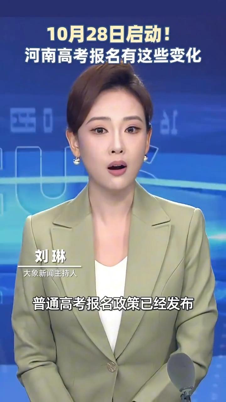 10月28日启动！河南高考报名有这些变化。大象新闻主持人刘琳。各位考生和家长