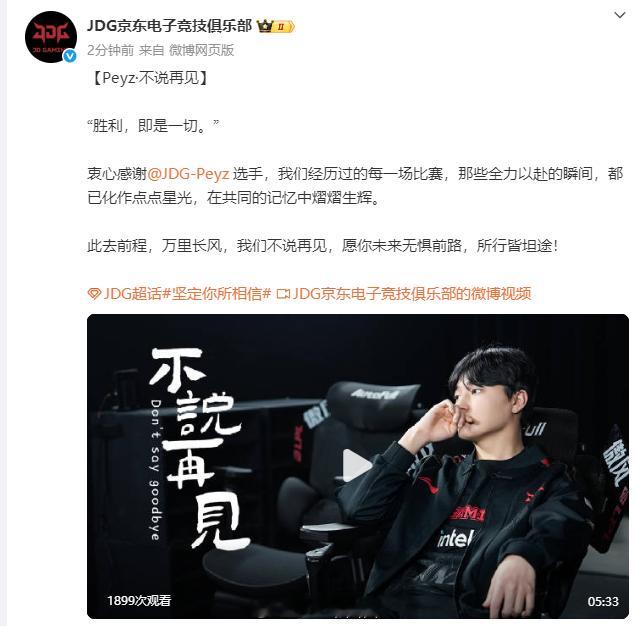 JDG今日官宣Peyz离队，随后发文感谢Peyz选手原文如下：【Peyz·不说再