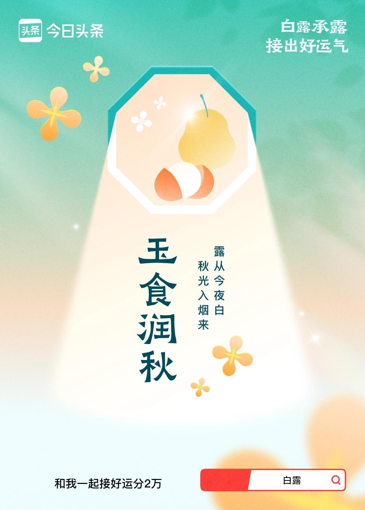 >白露吃什么白露主打养阴润燥、少辛增酸，缓解秋燥口干、嗓子干痒，少吃辣椒、