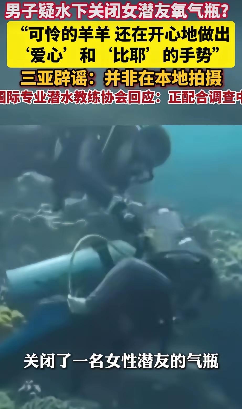 太缺德了！海底潜水时，男子关掉女潜友“洋洋”的氧气瓶，还拔了她的脚蹼，逼她生吃海