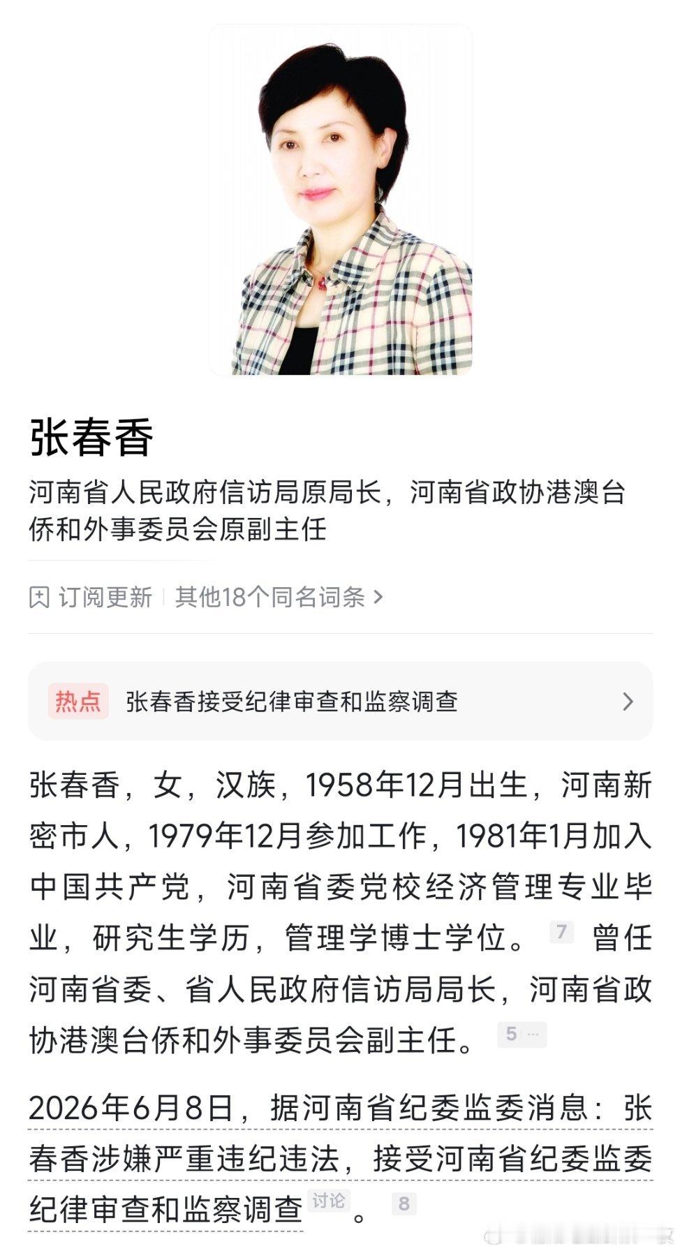 河南省政协港澳台侨和外事委员会原副主任张春香接受纪律审查和监察调查。