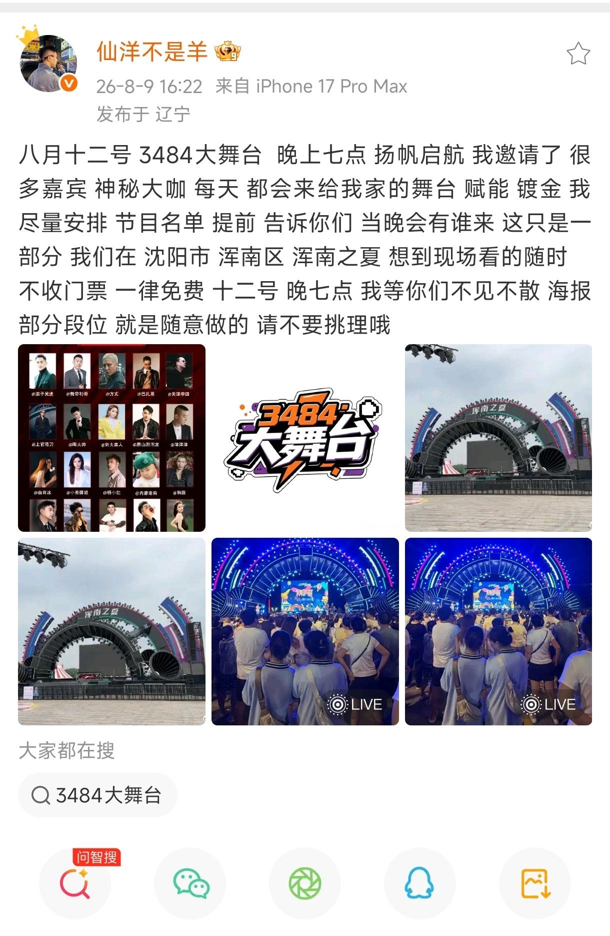仙洋预热“浑南之夏”仙家大舞台，特邀嘉宾有吴迪，舞帝利哥，方丈，巴扎黑，天津李四