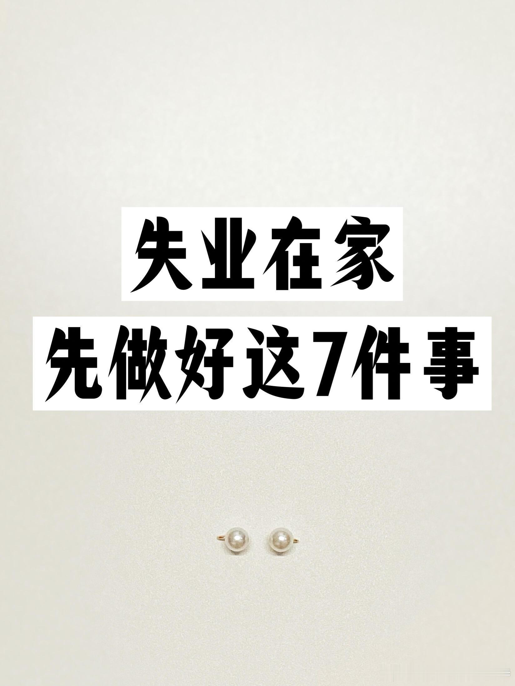 ✍️致暂时找不到工作的你！失业在家，重新养一遍自己！职场那些事职场生存法则​​