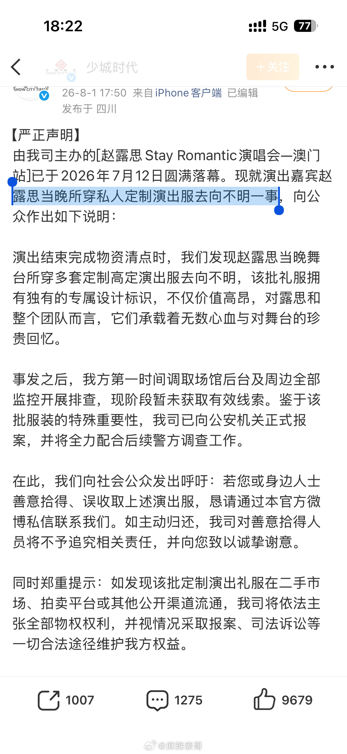 少城时代发文，称赵露思当晚所穿私人定制演出服被偷了