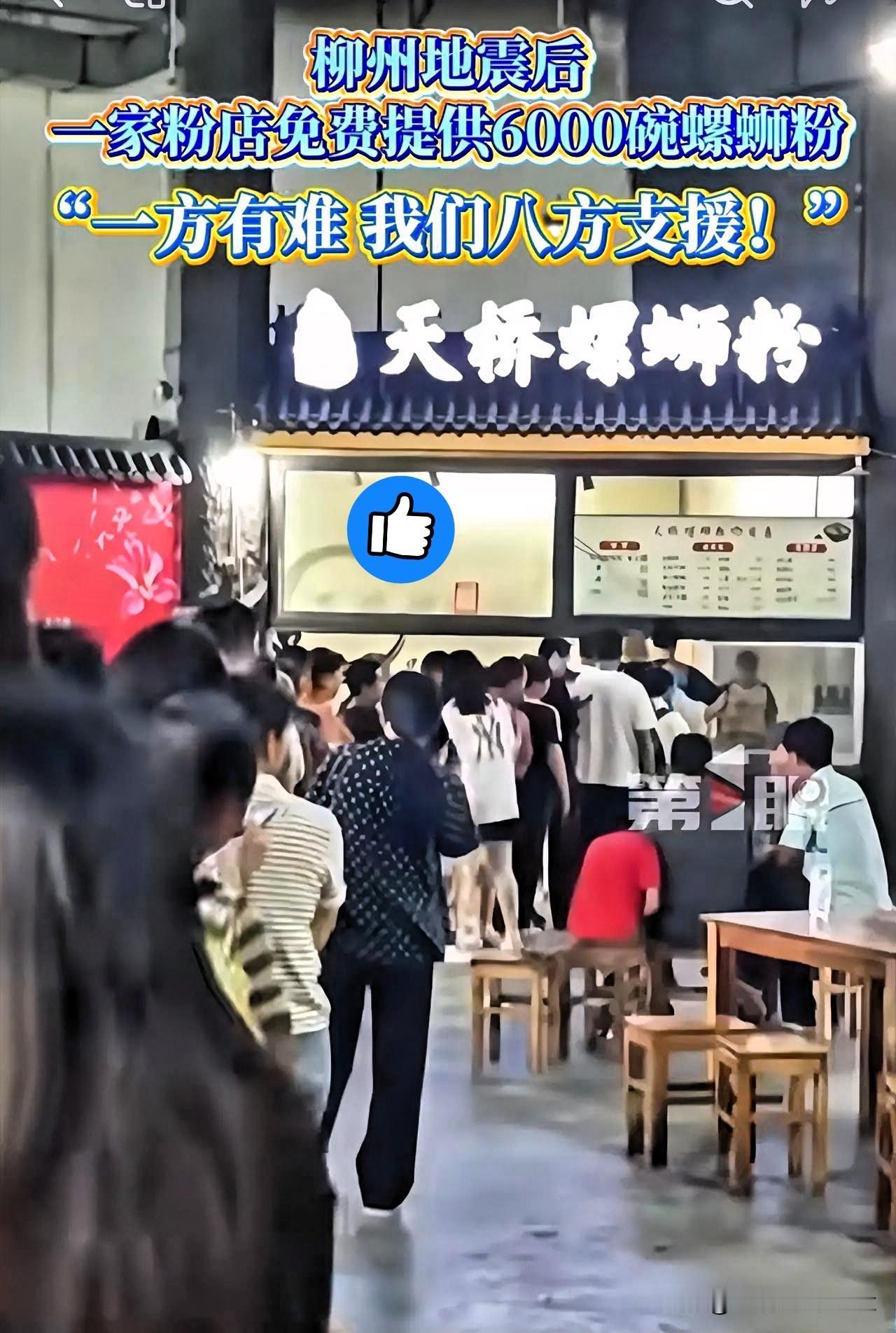 柳州地震后，这家螺蛳粉店火了！原因太暖了！正文：5月18日柳州地震，临时