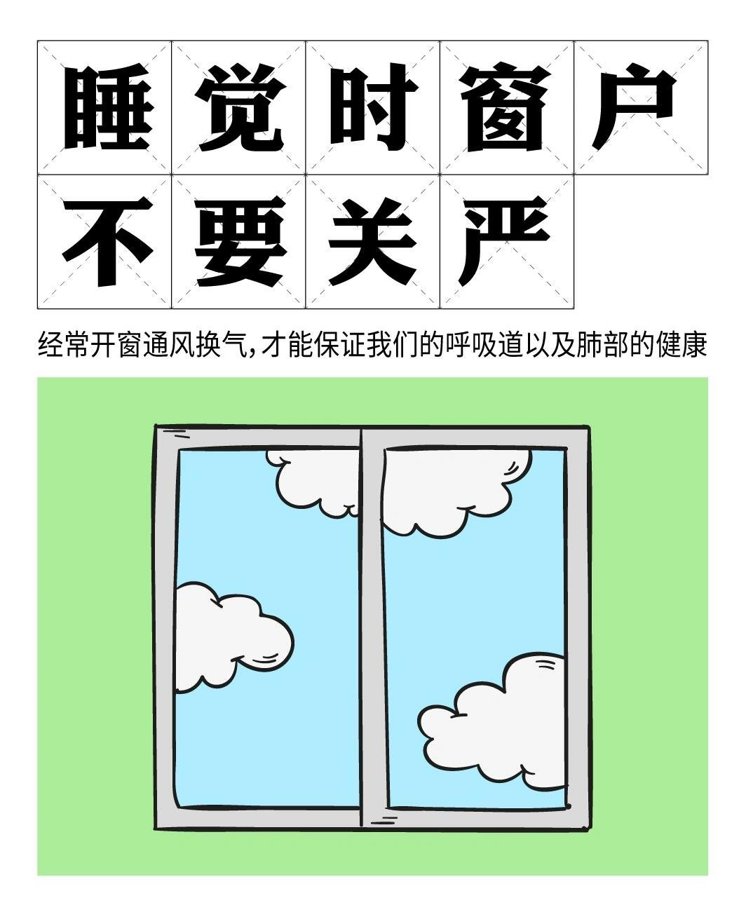 睡觉窗户别关严我们每天至少有一半时间是在家中渡过的，只有经常开窗通风换气，才能