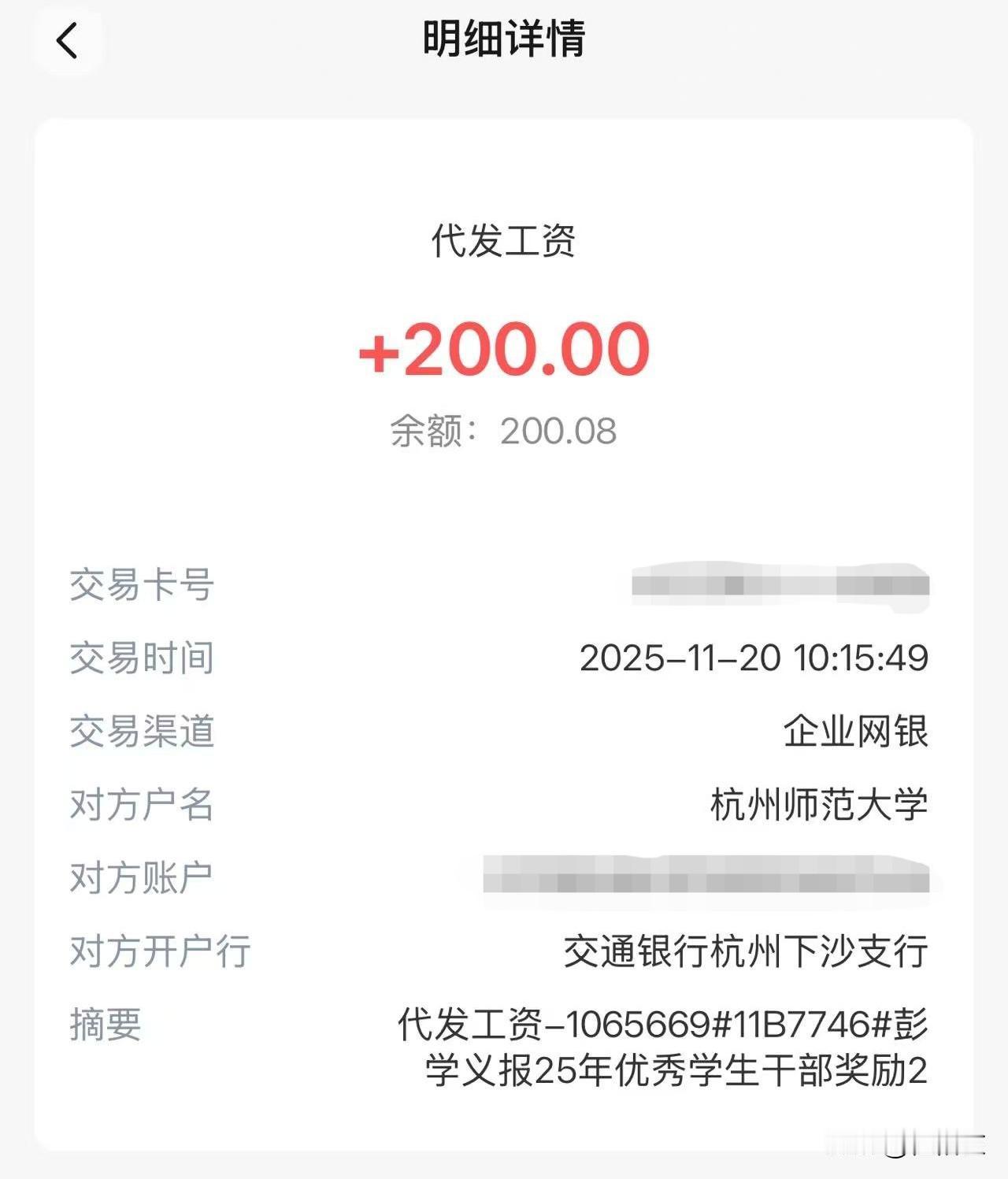 女儿下午发来一张截图，我仔细看了3秒。啊！发工资啦。这是给学校干啥好事做啥贡