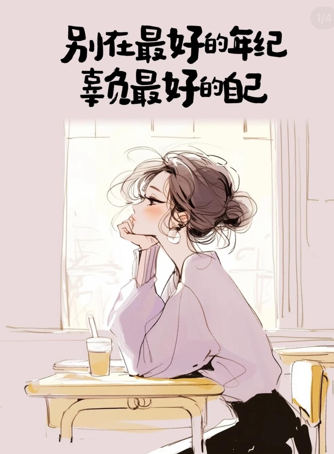 “越大胆追求你的人，越不爱你，几乎没有例外。​因为真爱的第一征兆，就是胆怯和