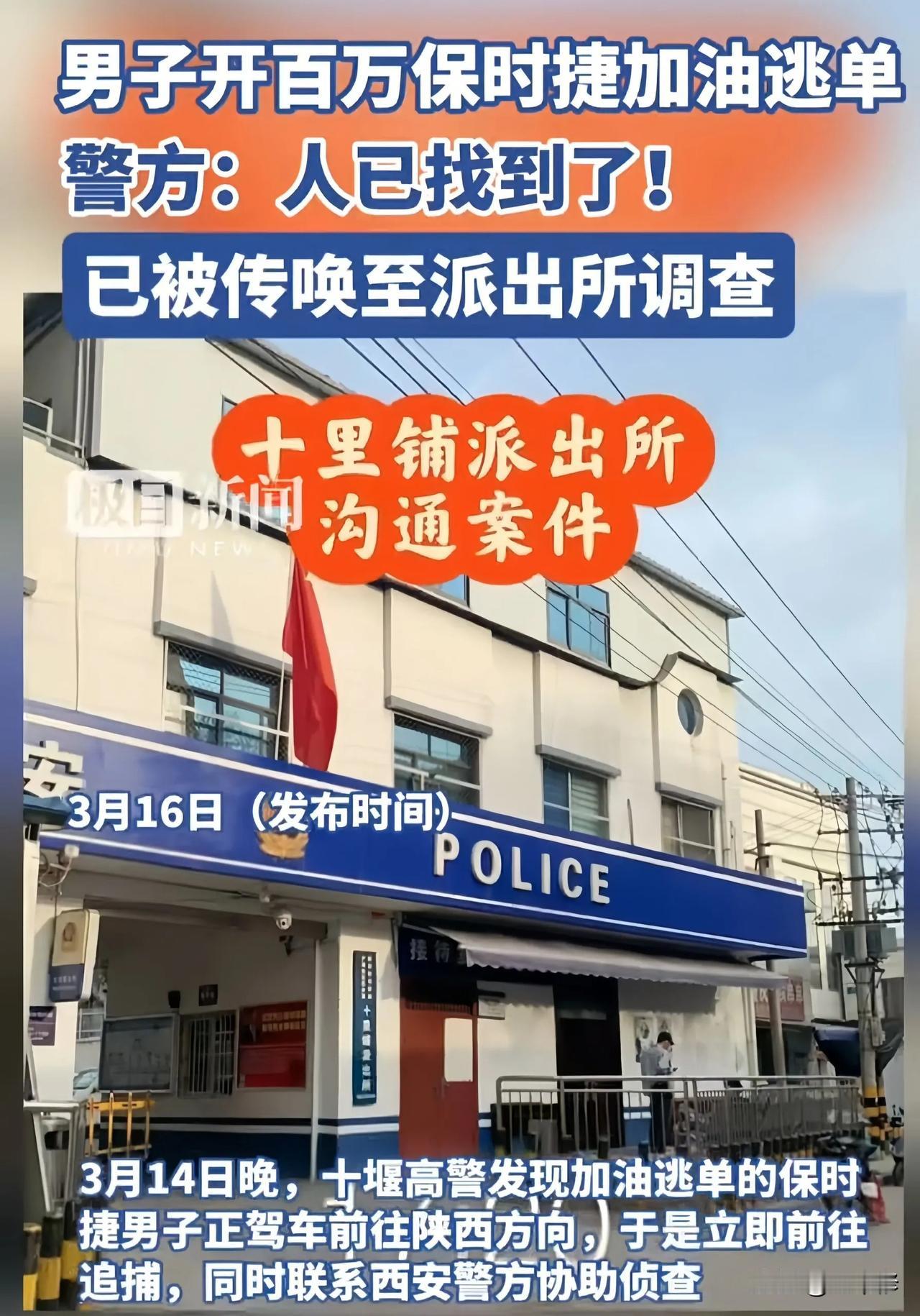 因为502块油钱，一脚油门开溜的保时捷车主到所里“喝茶”了！逃单视频在网络疯